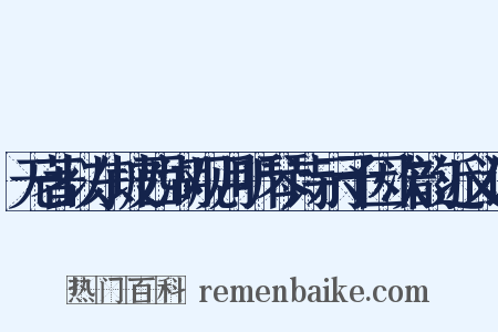 无著以东坡西湖观月听琴诗示予因次韵近义词是什么意思的图片